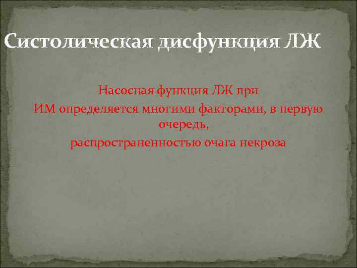 Систолическая дисфункция ЛЖ   Насосная функция ЛЖ при  ИМ определяется многими факторами,