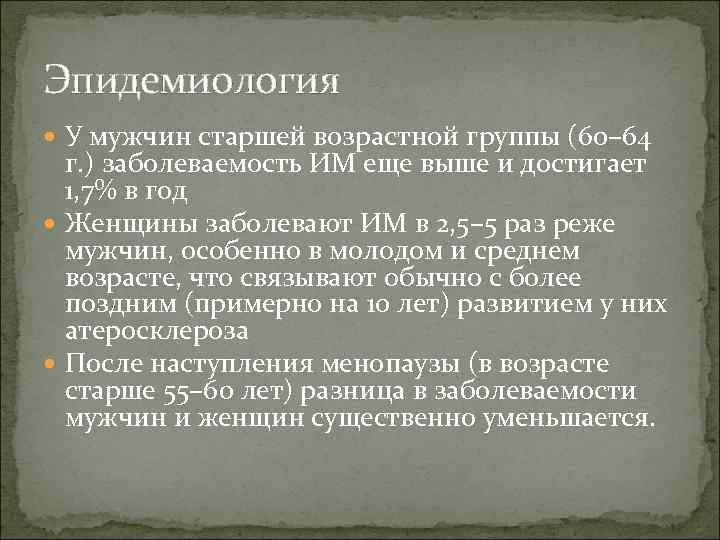 Эпидемиология  У мужчин старшей возрастной группы (60– 64  г. ) заболеваемость ИМ