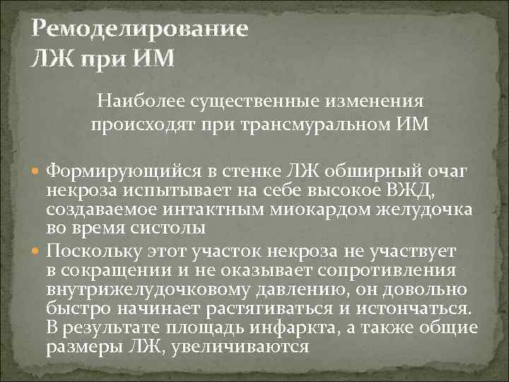 Ремоделирование ЛЖ при ИМ  Наиболее существенные изменения  происходят при трансмуральном ИМ 