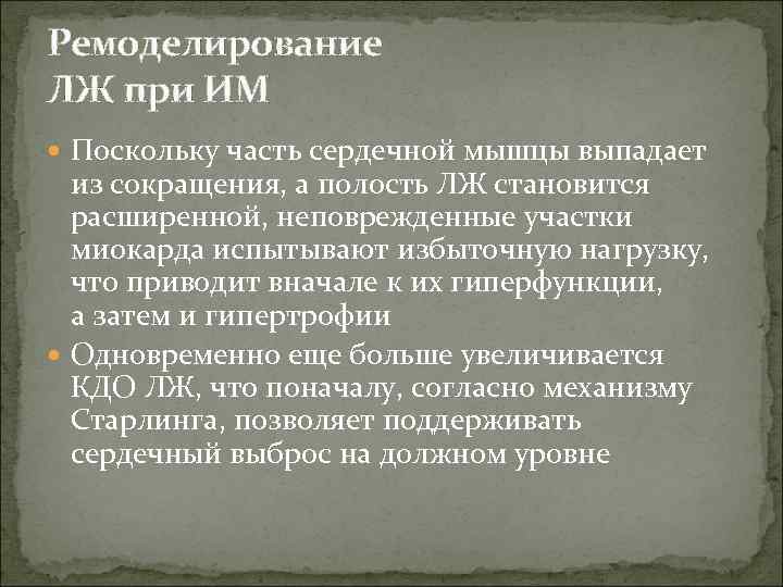 Ремоделирование ЛЖ при ИМ  Поскольку часть сердечной мышцы выпадает  из сокращения, а