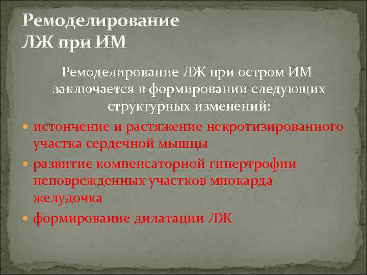 Ремоделирование ЛЖ при ИМ  Ремоделирование ЛЖ при остром ИМ  заключается в формировании