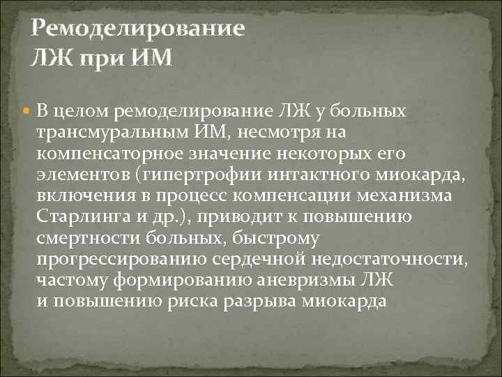 Ремоделирование ЛЖ при ИМ  В целом ремоделирование ЛЖ у больных  трансмуральным ИМ,