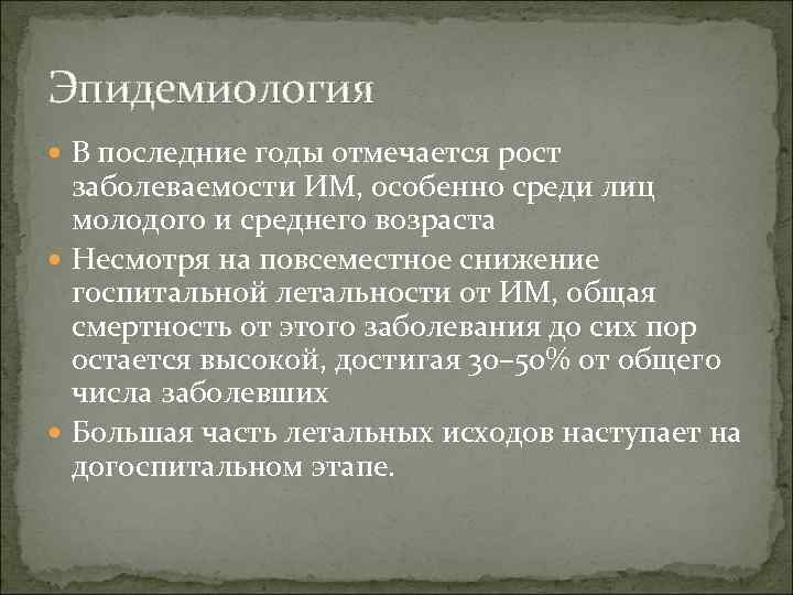 Эпидемиология  В последние годы отмечается рост  заболеваемости ИМ, особенно среди лиц 