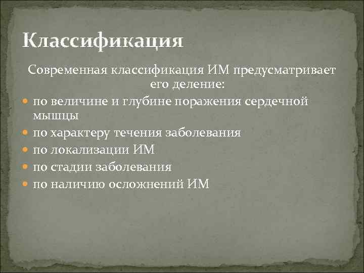 Классификация  Современная классификация ИМ предусматривает     его деление: по величине