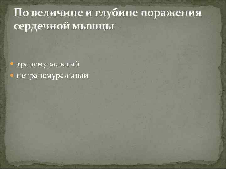 По величине и глубине поражения сердечной мышцы трансмуральный  нетрансмуральный 