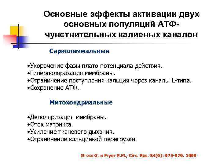  Основные эффекты активации двух   основных популяций АТФ- чувствительных калиевых каналов 