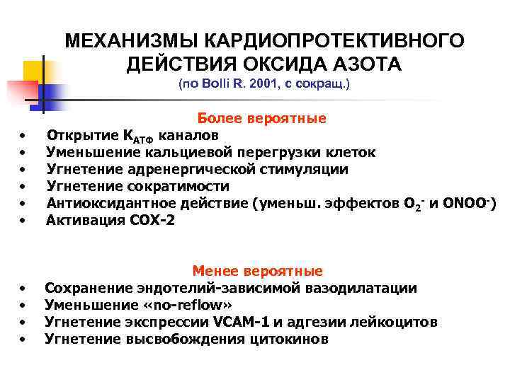  МЕХАНИЗМЫ КАРДИОПРОТЕКТИВНОГО  ДЕЙСТВИЯ ОКСИДА АЗОТА     (по Bolli R.