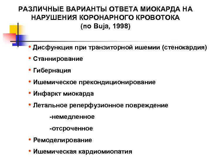 РАЗЛИЧНЫЕ ВАРИАНТЫ ОТВЕТА МИОКАРДА НА  НАРУШЕНИЯ КОРОНАРНОГО КРОВОТОКА   (по Buja, 1998)