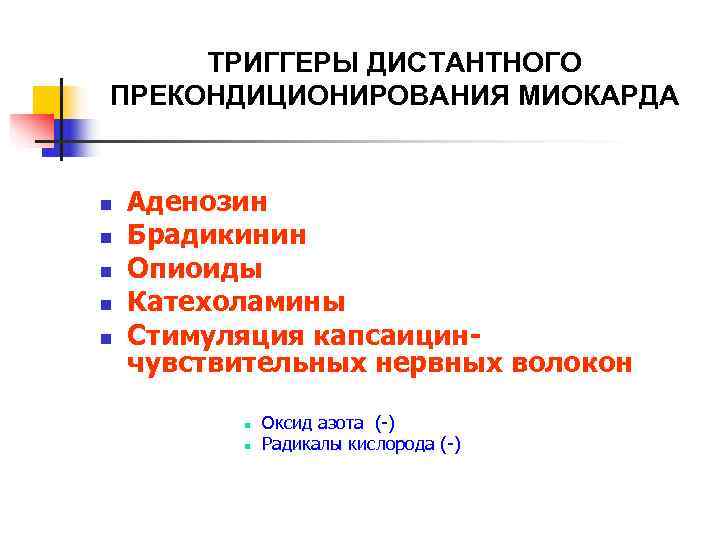  ТРИГГЕРЫ ДИСТАНТНОГО ПРЕКОНДИЦИОНИРОВАНИЯ МИОКАРДА  n  Аденозин n  Брадикинин n 