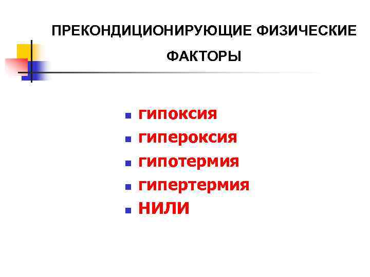 ПРЕКОНДИЦИОНИРУЮЩИЕ ФИЗИЧЕСКИЕ   ФАКТОРЫ  n  гипоксия  n  гипероксия 