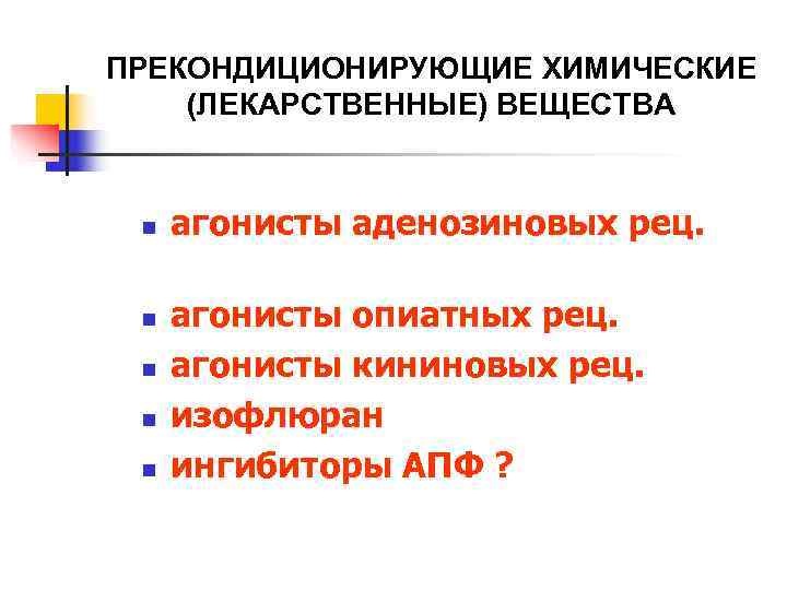 ПРЕКОНДИЦИОНИРУЮЩИЕ ХИМИЧЕСКИЕ (ЛЕКАРСТВЕННЫЕ) ВЕЩЕСТВА  n  агонисты аденозиновых рец.  n  агонисты