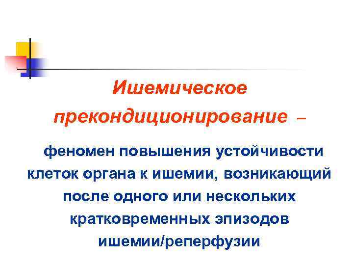   Ишемическое  прекондиционирование   –  феномен повышения устойчивости клеток органа