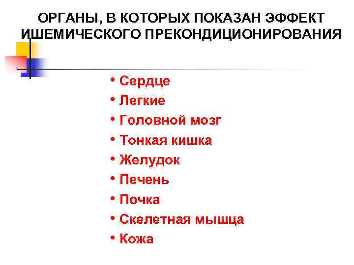  ОРГАНЫ, В КОТОРЫХ ПОКАЗАН ЭФФЕКТ ИШЕМИЧЕСКОГО ПРЕКОНДИЦИОНИРОВАНИЯ   • Сердце  •