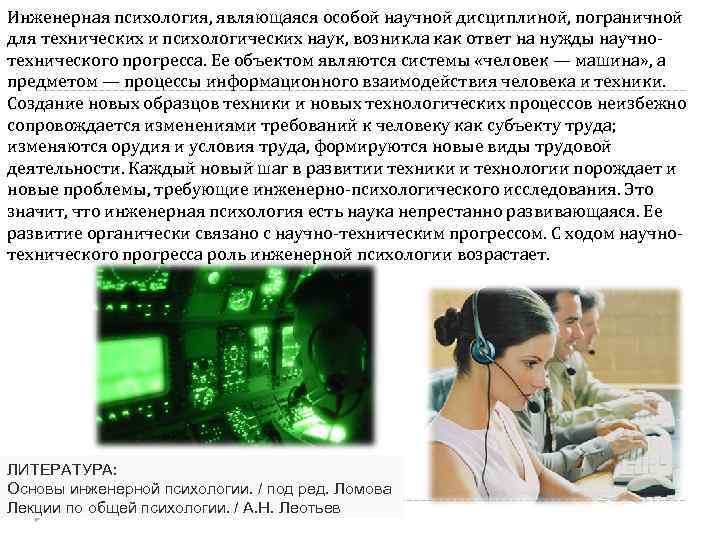 Инженерная психология, являющаяся особой научной дисциплиной, пограничной для технических и психологических наук, возникла как