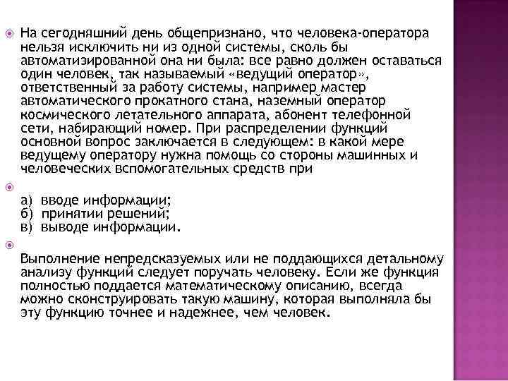   На сегодняшний день общепризнано, что человека-оператора нельзя исключить ни из одной системы,