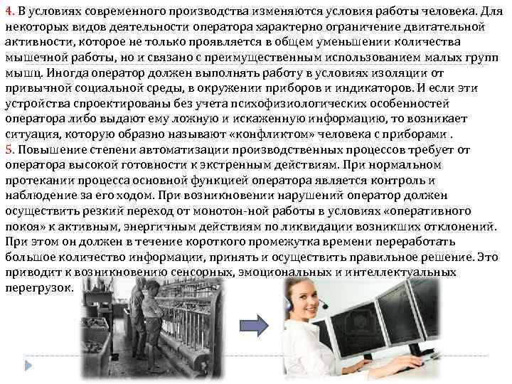 4. В условиях современного производства изменяются условия работы человека. Для некоторых видов деятельности оператора