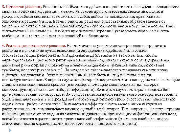 3. Принятие решения. Решение о необходимых действиях принимается на основе проведенного анализа и оценки