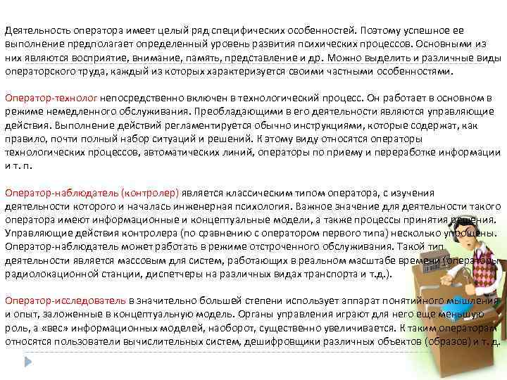 Деятельность оператора имеет целый ряд специфических особенностей. Поэтому успешное ее выполнение предполагает определенный уровень