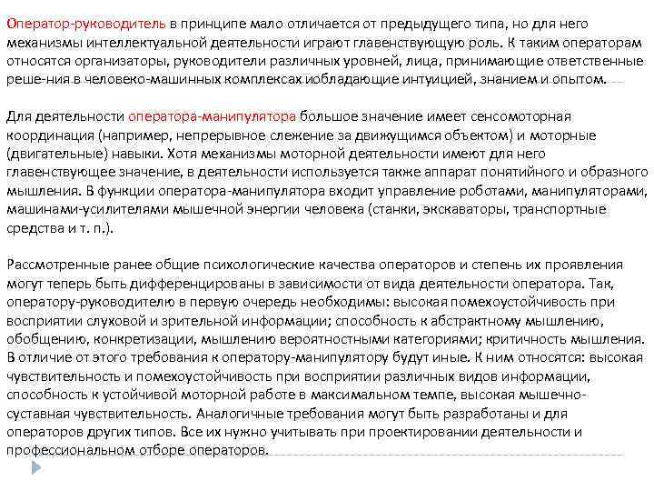 Оператор руководитель в принципе мало отличается от предыдущего типа, но для него механизмы интеллектуальной