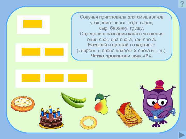  Совунья приготовила для смешариков  угощение: пирог, торт, горох,   сыр, баранку,