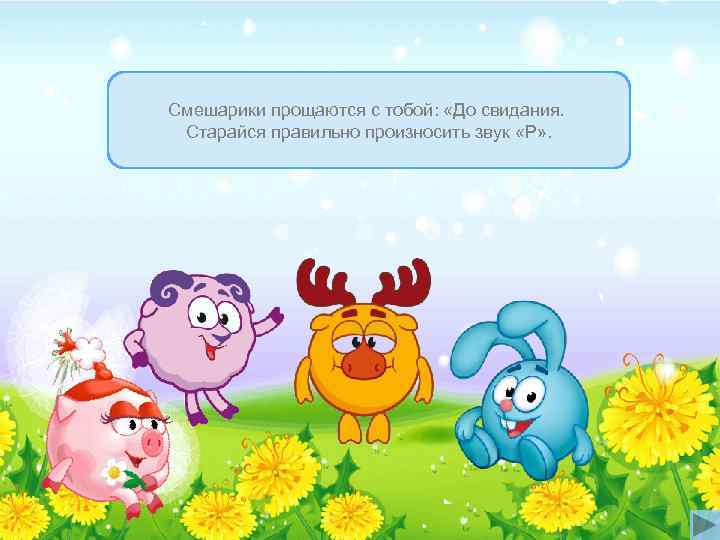 Смешарики прощаются с тобой:  «До свидания.  Старайся правильно произносить звук «Р» .