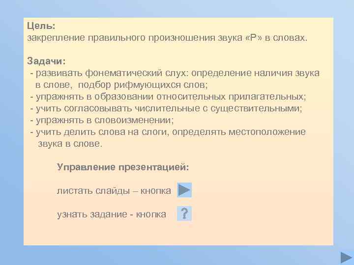 Цель: закрепление правильного произношения звука «Р» в словах.  Задачи: - развивать фонематический слух: