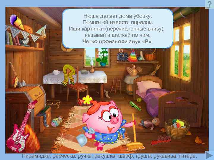     Нюша делает дома уборку.    Помоги ей навести