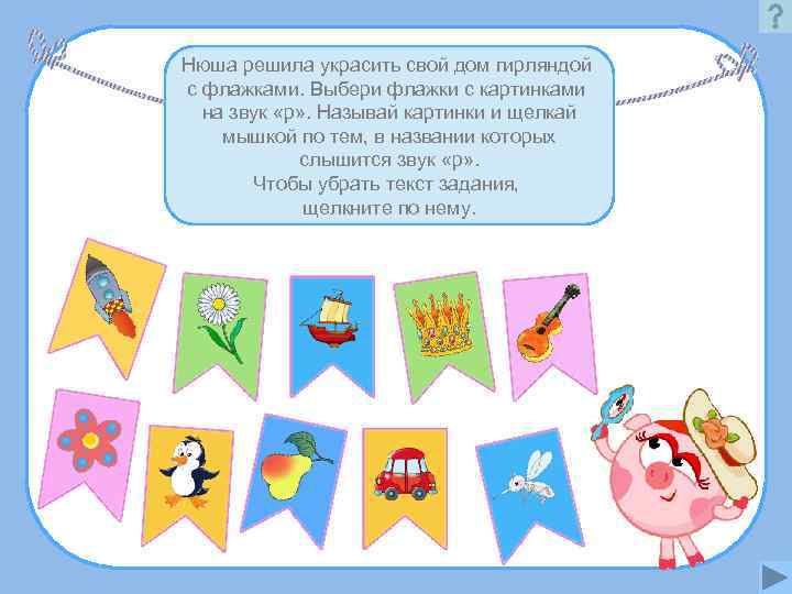 Нюша решила украсить свой дом гирляндой с флажками. Выбери флажки с картинками  на