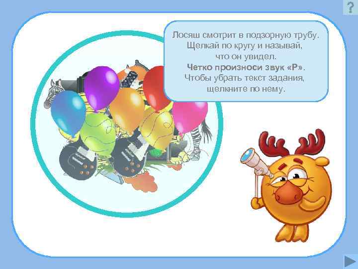 Лосяш смотрит в подзорную трубу. Щелкай по кругу и называй,  что он увидел.