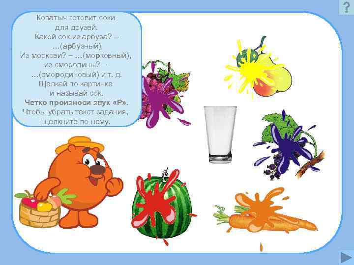   Копатыч готовит соки   для друзей. Какой сок из арбуза? –