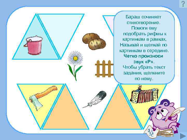   Бараш сочиняет  стихотворение.  Помоги ему  подобрать рифмы к картинкам