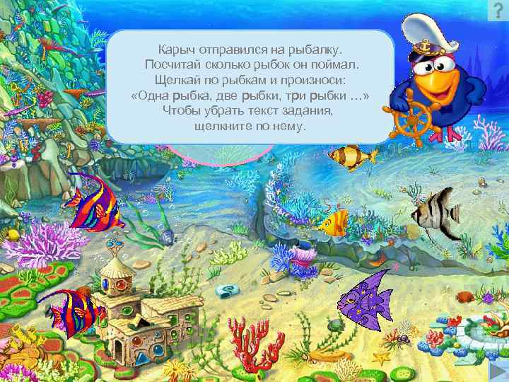   Карыч отправился на рыбалку.  Посчитай сколько рыбок он поймал. Щелкай по