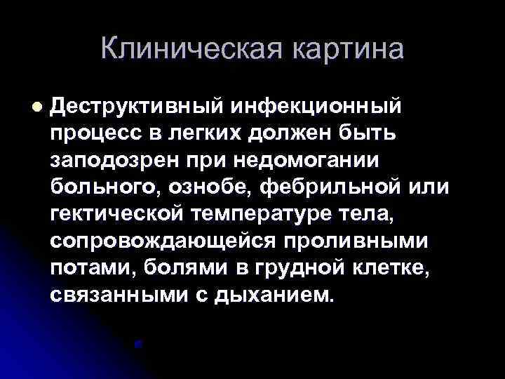   Клиническая картина l  Деструктивный инфекционный процесс в легких должен быть заподозрен