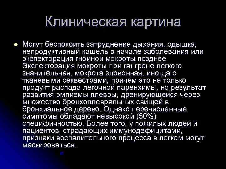    Клиническая картина l  Могут беспокоить затруднение дыхания, одышка, непродуктивный кашель