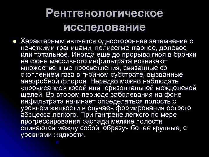   Рентгенологическое   исследование l  Характерным является одностороннее затемнение с нечеткими