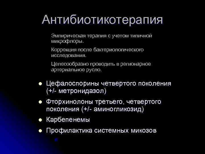 Антибиотикотерапия Эмпирическая терапия с учетом типичной микрофлоры.  Коррекция после бактериологического исследования.  Целесообразно