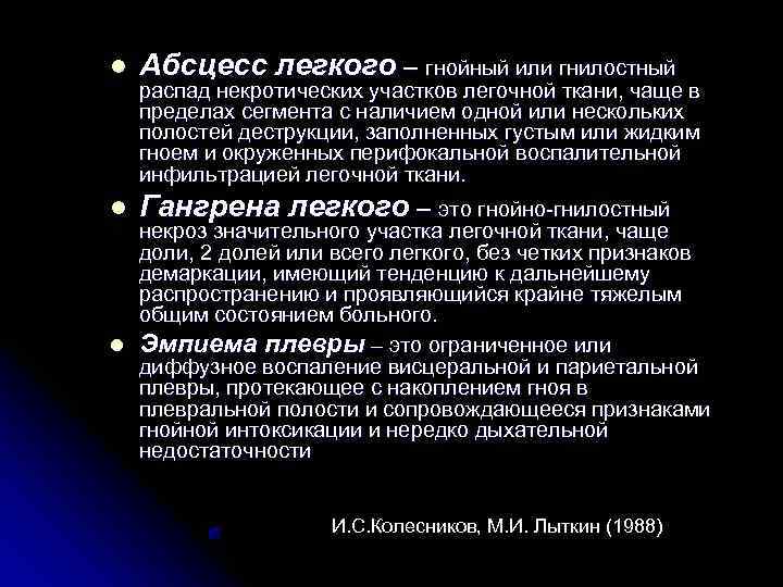 l  Абсцесс легкого – гнойный или гнилостный распад некротических участков легочной ткани, чаще