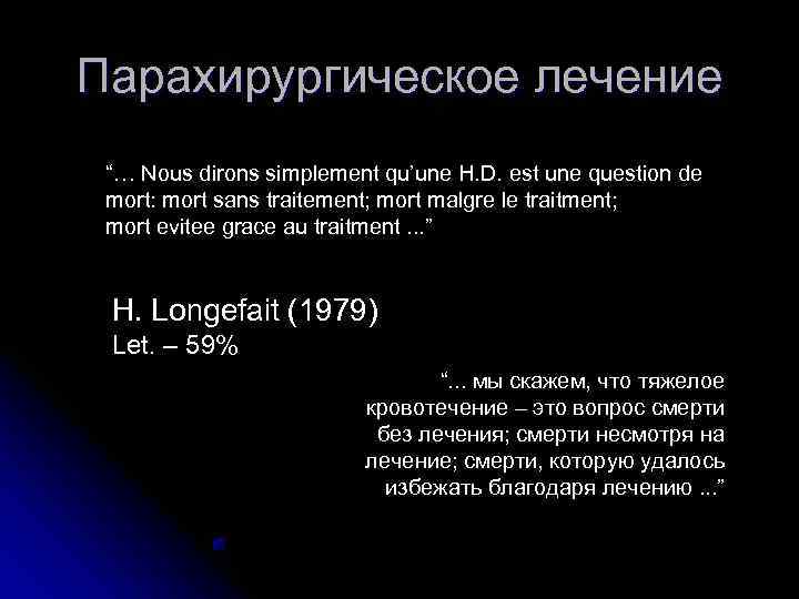 Парахирургическое лечение “… Nous dirons simplement qu’une H. D. est une question de mort:
