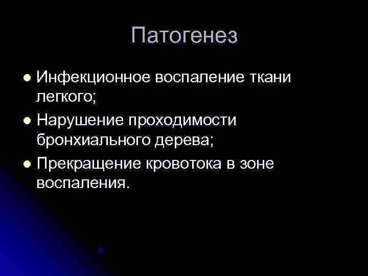   Патогенез l Инфекционное воспаление ткани  легкого; l Нарушение проходимости  бронхиального