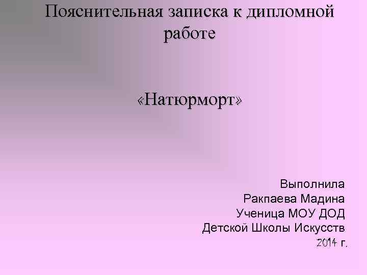 Пояснительная записка к дипломной работе в художественной школе образец