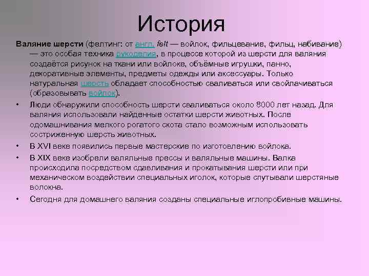      История Валяние шерсти (фелтинг: от англ. felt — войлок,