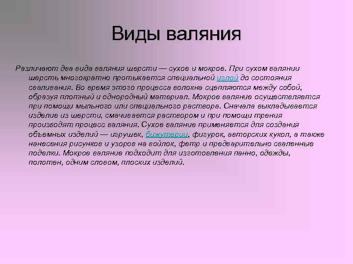     Виды валяния Различают два вида валяния шерсти — сухое и