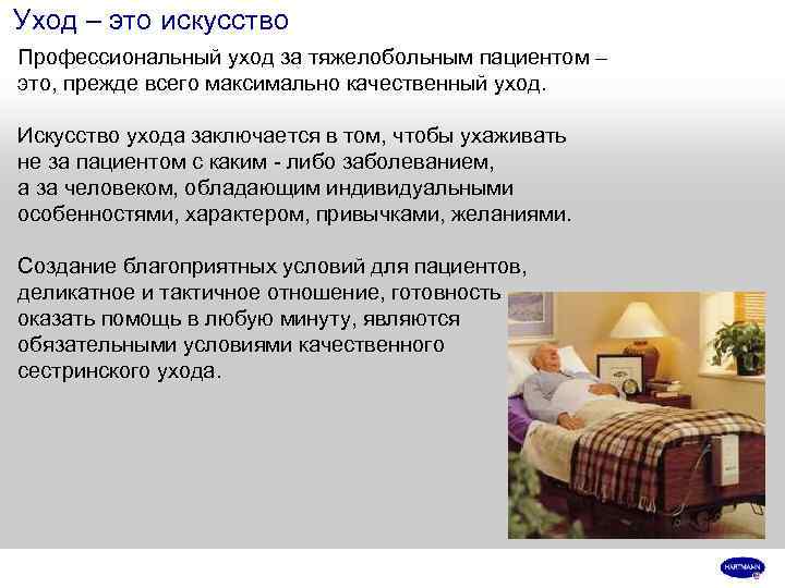 Уход – это искусство Профессиональный уход за тяжелобольным пациентом – это, прежде всего максимально