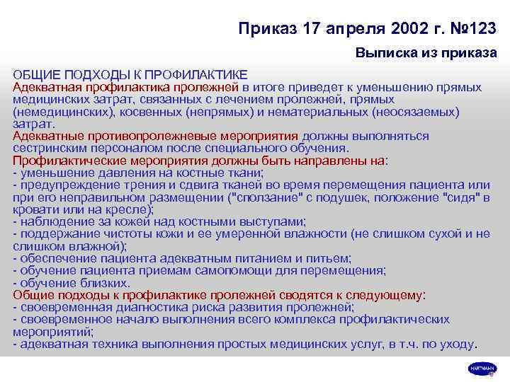       Приказ 17 апреля 2002 г. № 123 