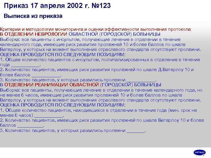  Приказ 17 апреля 2002 г. № 123 Выписка из приказа Критерии и методология