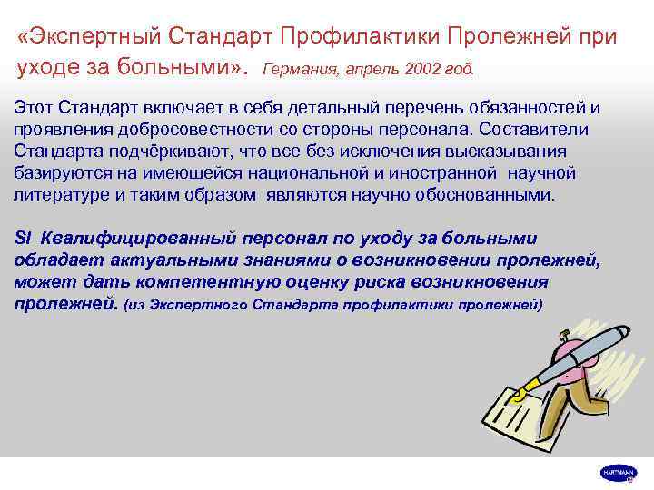  «Экспертный Стандарт Профилактики Пролежней при уходе за больными» . Германия, апрель 2002 год.