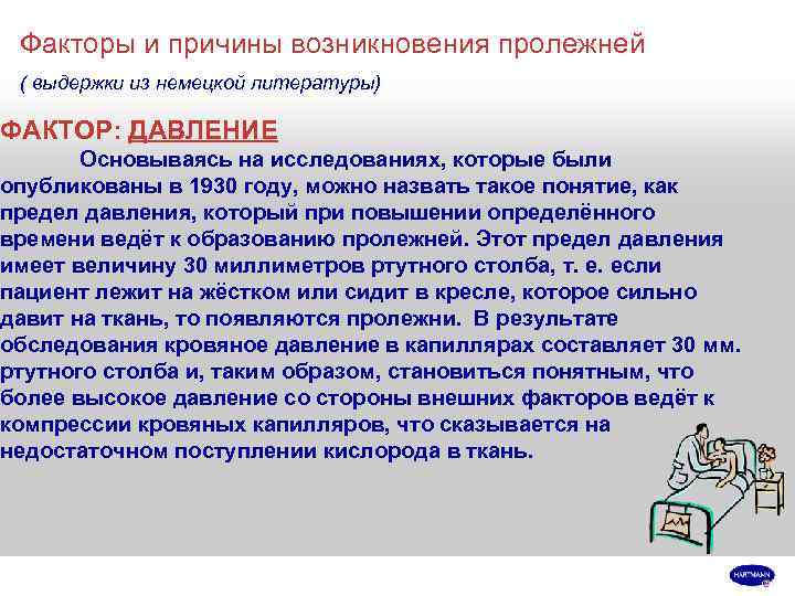  Факторы и причины возникновения пролежней ( выдержки из немецкой литературы) ФАКТОР: ДАВЛЕНИЕ 