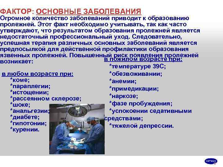 ФАКТОР: ОСНОВНЫЕ ЗАБОЛЕВАНИЯ Огромное количество заболеваний приводит к образованию пролежней. Этот факт необходимо учитывать,