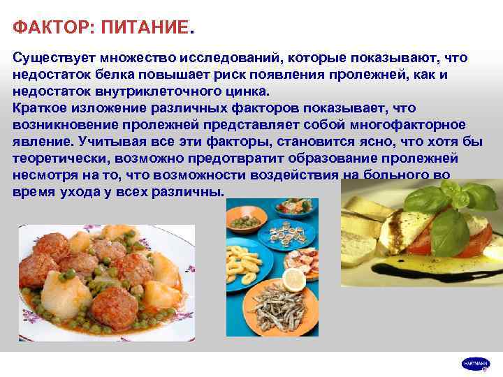 ФАКТОР: ПИТАНИЕ. Существует множество исследований, которые показывают, что недостаток белка повышает риск появления пролежней,