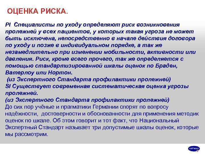 ОЦЕНКА РИСКА. PI Специалисты по уходу определяют риск возникновения пролежней у всех пациентов, у